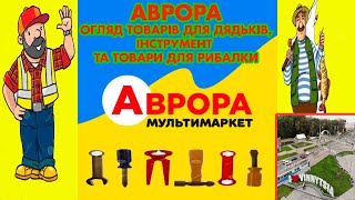 АВРОРА, ОГЛЯД ТОВАРІВ ДЛЯ ЧОЛОВІКІВ, ІНСТРУМЕНТ ТА ТОВАРИ ДЛЯ РИБАЛКИ