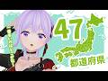 47都道府県集めるぞななたてゃ5周年【#朝ノ瑠璃】