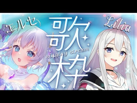 【コラボ歌枠】リリアちゃんと初コラボ～～～！