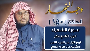 وجه النهار [150] الربع الأول من الحزب الثامن والثلاثين من القرآن الكريم