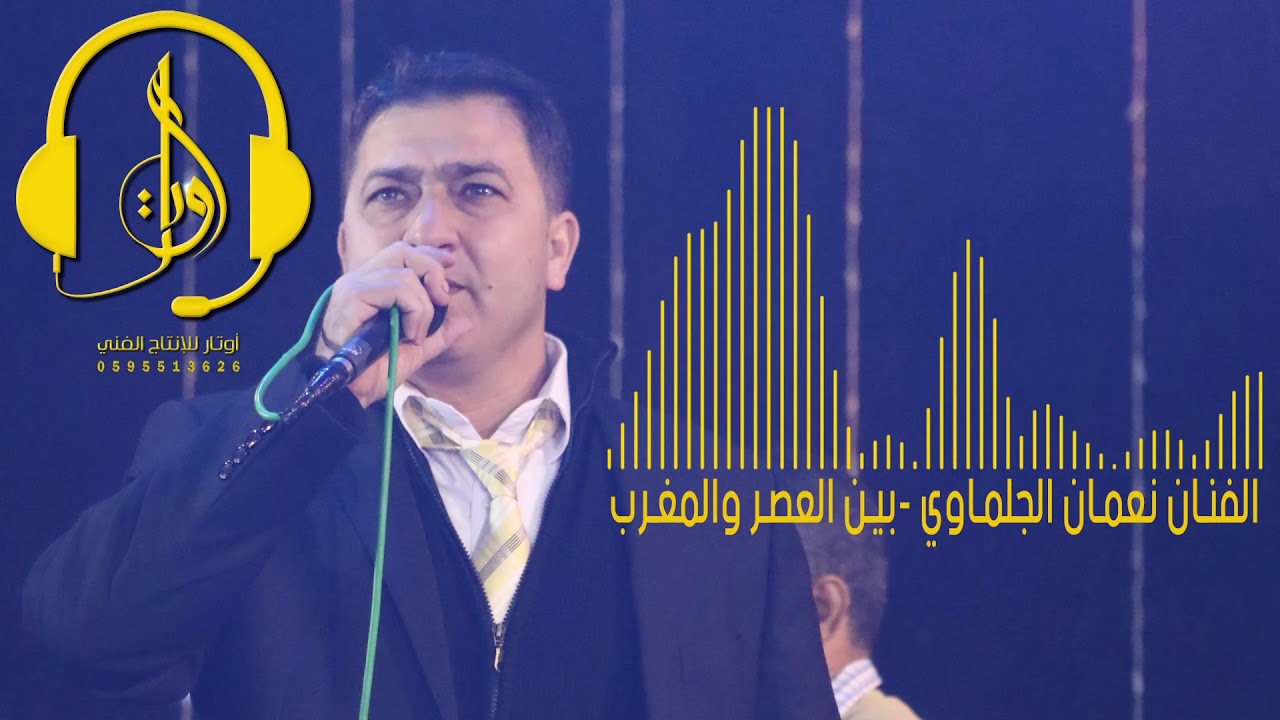 الفنان نعمان الجلماوي بين العصر والمغرب 2018 Youtube