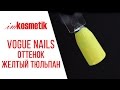 Новинка! Vogue Nails, оттенок Желтый тюльпан. Коллекция &quot;Цветы&quot;