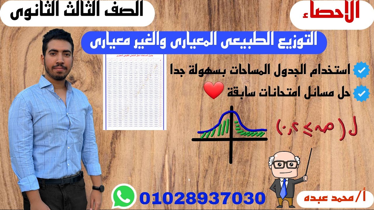 احصاء الصف الثالث الثانوى | التوزيع الطبيعى المعيارى والغير معيارى | الوحده (٤) شرح 2024