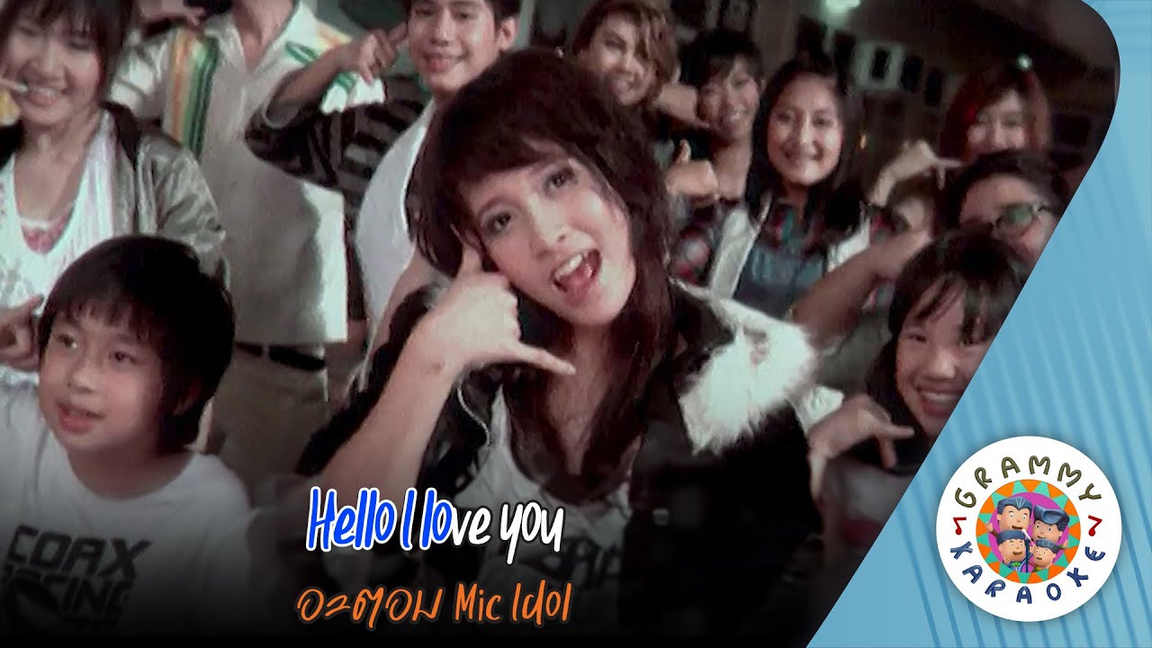 คาราโอเกะ Hello I love you - อะตอม Mic Idol [ Original Karaoke ]
