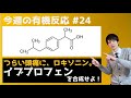 【大学 有機化学】今週の有機反応#24（21/02/22）