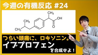 【大学 有機化学】今週の有機反応#24（21/02/22）