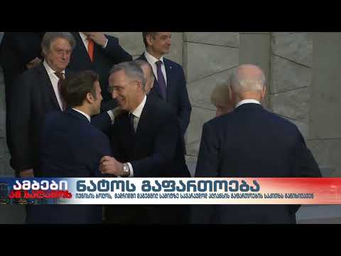 მადრიდის სამიტზე სავარაუდოდ ნატოს გაფართოებას განიხილავენ