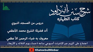 مسجد نبوي :  شرح سنن ابي داود ، دكتور محمد الاعظمي