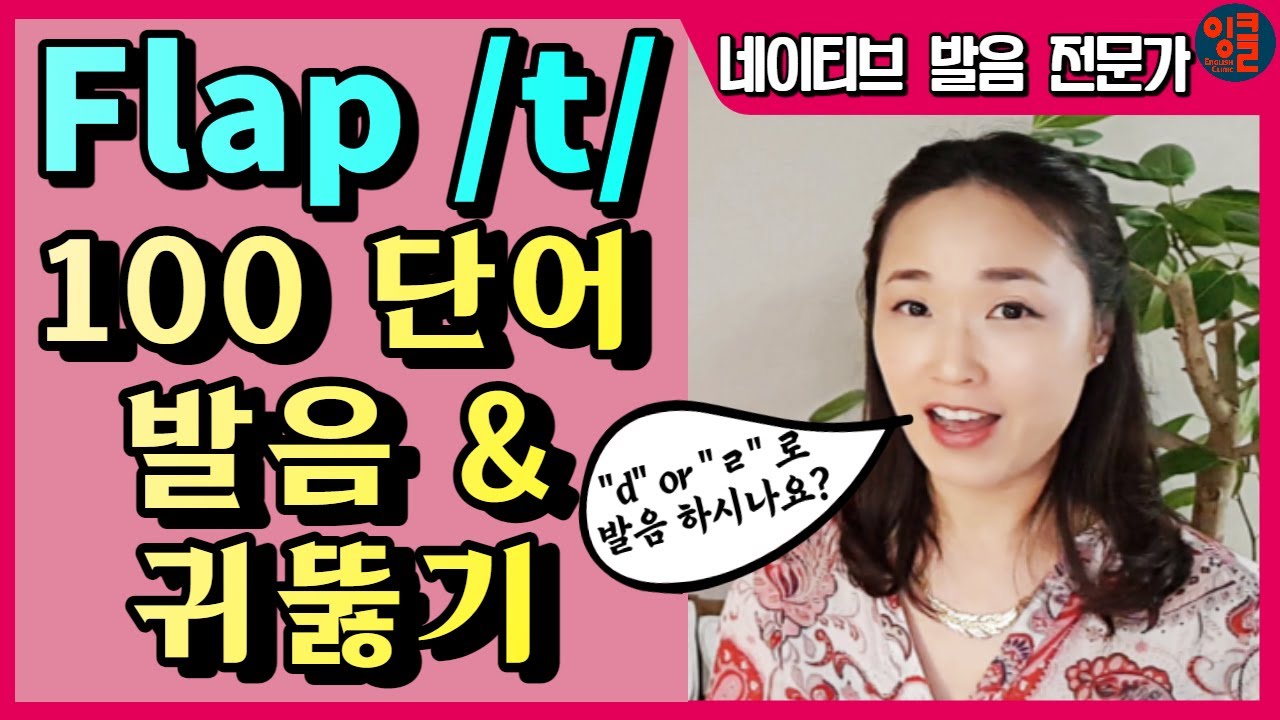 [영어 자음-6-T.3] Getting, Butter, Thirty, 등, Flap /t/ 발음 총집합. 100 단어 구강 & 귀 훈련.