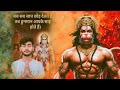 जब सब साथ छोड़ देते हैं तब हनुमान जी आपके साथ होते हैं | 🙏 जय श्री राम • जय बजरंगबली | #HanumanStory