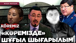 видео: «КӨРЕМІЗДЕ» ШҰҒЫЛ ШЫҒАРЫЛЫМ/ KOREMIZ картинка: «КӨРЕМІЗДЕ» ШҰҒЫЛ ШЫҒАРЫЛЫМ/ KOREMIZ