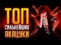 ТОП АКАТЦУКИ ПО СИЛЕ//КТО СИЛЬНЕЙШИЙ В АКАТЦУКИ