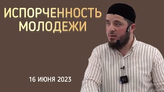 Испорченность молодежи | Хутба 16 июня 2023 | Тамасханов Мухаммад