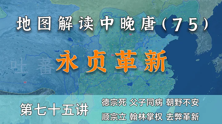 【中晚唐风云75】李适之死！十五分钟了解唐顺宗艰难继位全过程（内置简体字幕，CC繁体字幕） - 天天要闻