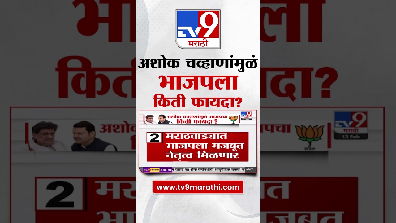 Ashok Chavan Join BJP | अशोक चव्हाण यांच्यामुळे भाजपला किती फायदा होणार? "