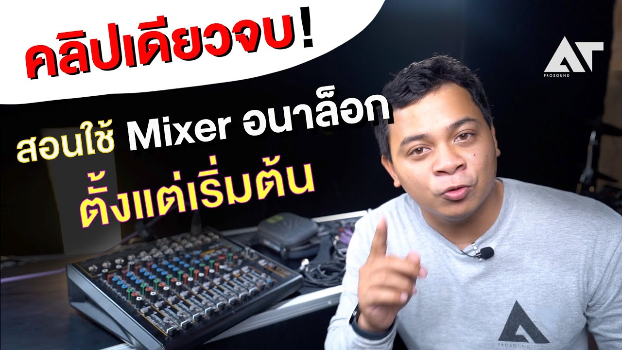Guarda AT คลิปเดียวจบ : สอนใช้มิกเซอร์ อนาล็อก แบบคลิปเดียวจบ!! su YouTube Guarda AT คลิปเดียวจบ : สอนใช้มิกเซอร์ อนาล็อก แบบคลิปเดียวจบ!! su YouTube