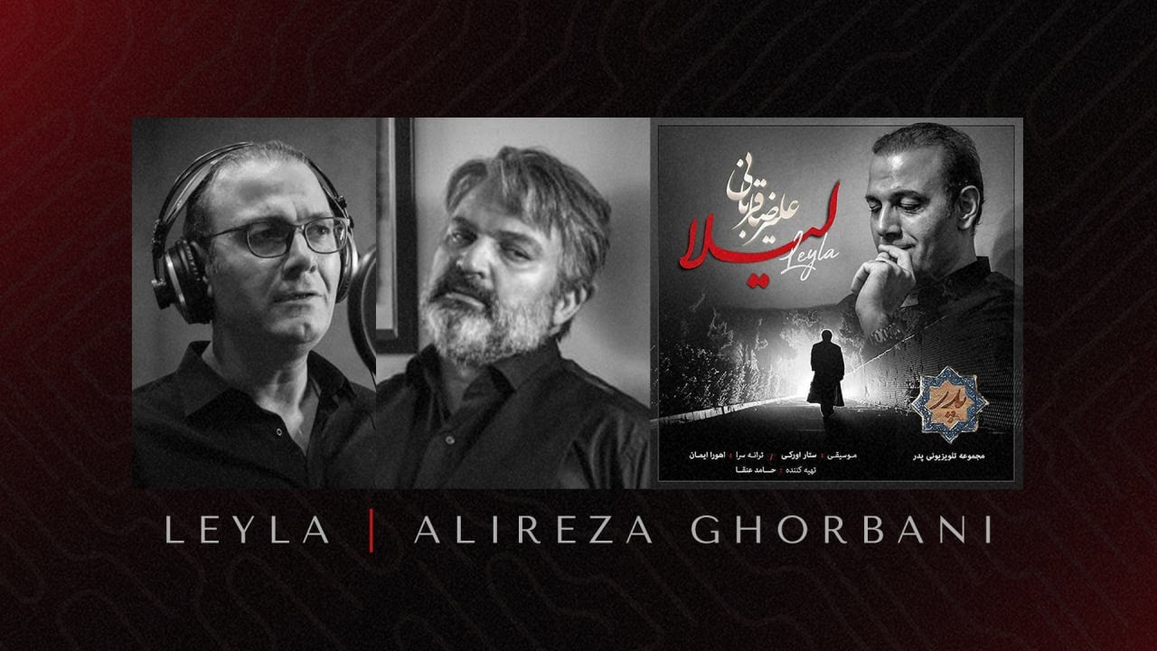 Watch Alireza Ghorbani - Leyla علیرضا قربانی - لیلا on YouTube Watch Alireza Ghorbani - Leyla علیرضا قربانی - لیلا on YouTube