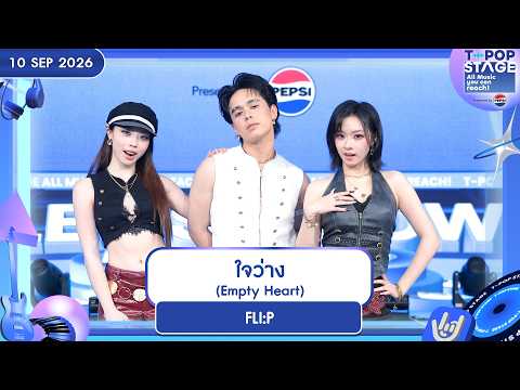 FLI:P - ใจว่าง (Empty Heart) | 10 ก.ย. 69 | T-POP STAGE Presented by PEPSI