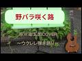 『野バラ咲く路』(市川染五郎)ウクレレ弾き語り~歌詞・楽譜・コード付き~