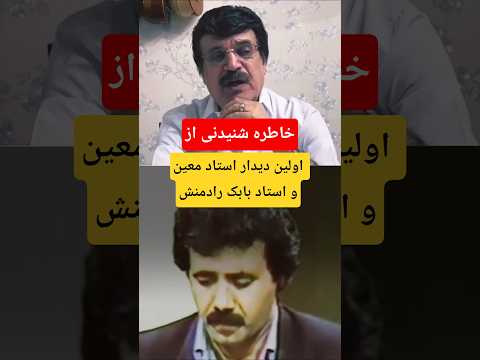 خاطره ایی زیبا و شنیدنی از اولین دیدار استاد بابک رادمنش با استاد معین 