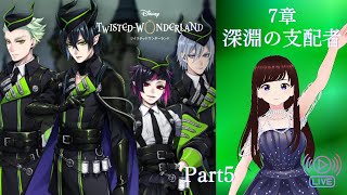 ツイステ】7章 深淵の支配者 ディアソムニア寮 Part5【ツイステッド