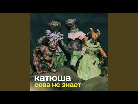 Катюша - Шёпотом
