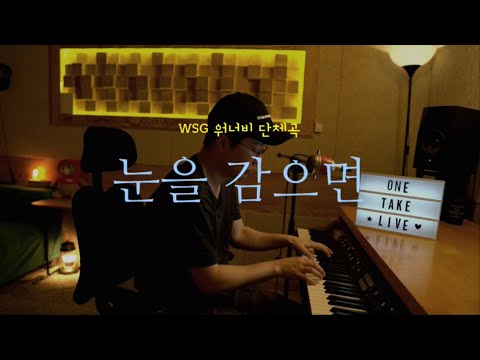 WSG워너비 - 눈을 감으면(Full ver.) [신기남의 ONE TAKE LIVE]_125