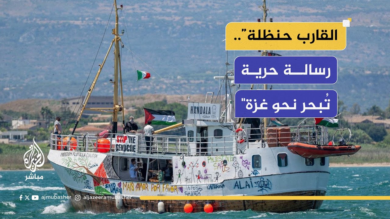 وسط الأمواج المتلاطمة وآمال الشعوب المتعطشة للحرية.. أبحر القارب ”حنظلة“ لكسر الحصار على غزة