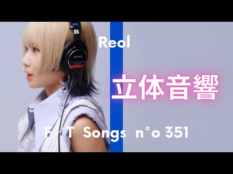 Reol - 第六感 / THE FIRST TAKE【立体音響】