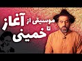 موسیقی ازآغاز تا خمینی با محمد خدادادی 