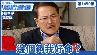 愛.回家之開心速遞|第1450完整版|邊個夠我好命?|劉丹、呂慧儀、單立文、湯盈盈、滕麗名、吳偉豪、張景淳、林淑敏、許家傑|TVB港劇|粵語中字|愛回家經典重溫