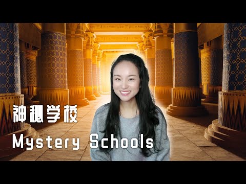 【古老的神秘传承 Ancient Mysterious Heritage】神秘学校 Mystery Schools