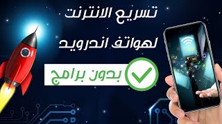 تسريع الانترنت في هواتف اندرويد بدون تحميل برامج