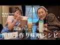 【簡単レシピ】美容エディター杉浦由佳子&NeRoLi herbあゆみさんの料理会！手軽にできるレシピで手作り味噌を作りました！美味しすぎてリピートしています【あゆかこ会】