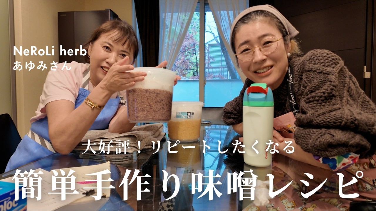 【簡単レシピ】美容エディター杉浦由佳子&NeRoLi herbあゆみさんの料理会！手軽にできるレシピで手作り味噌を作りました！美味しすぎてリピートしています【あゆかこ会】