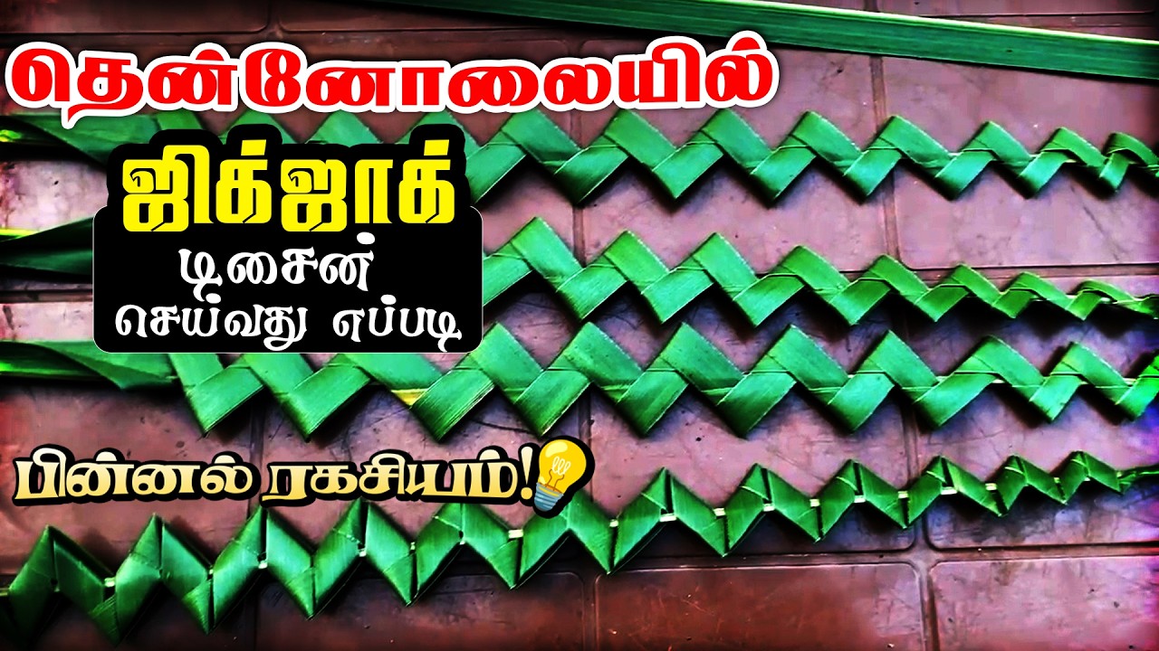 ஜிக்-ஜாக் பின்னல் முறை | Easy Zig-Zag Coconut Leaf Weaving #craft #leafart #trending #RanchiUlagam