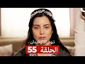 توبراك وفيدان الحلقة 55 Arabic Dubbed 