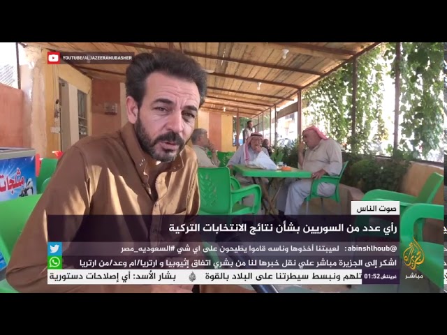 صوت الناس.. آراء عدد من السوريين بشأن نتائج الانتخابات التركية