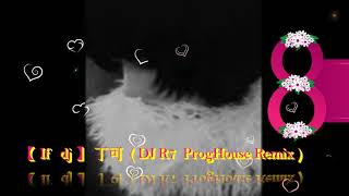 Download Lagu 【 If  dj 】丁可  ( DJ R7  ProgHouse Remix ) MP3