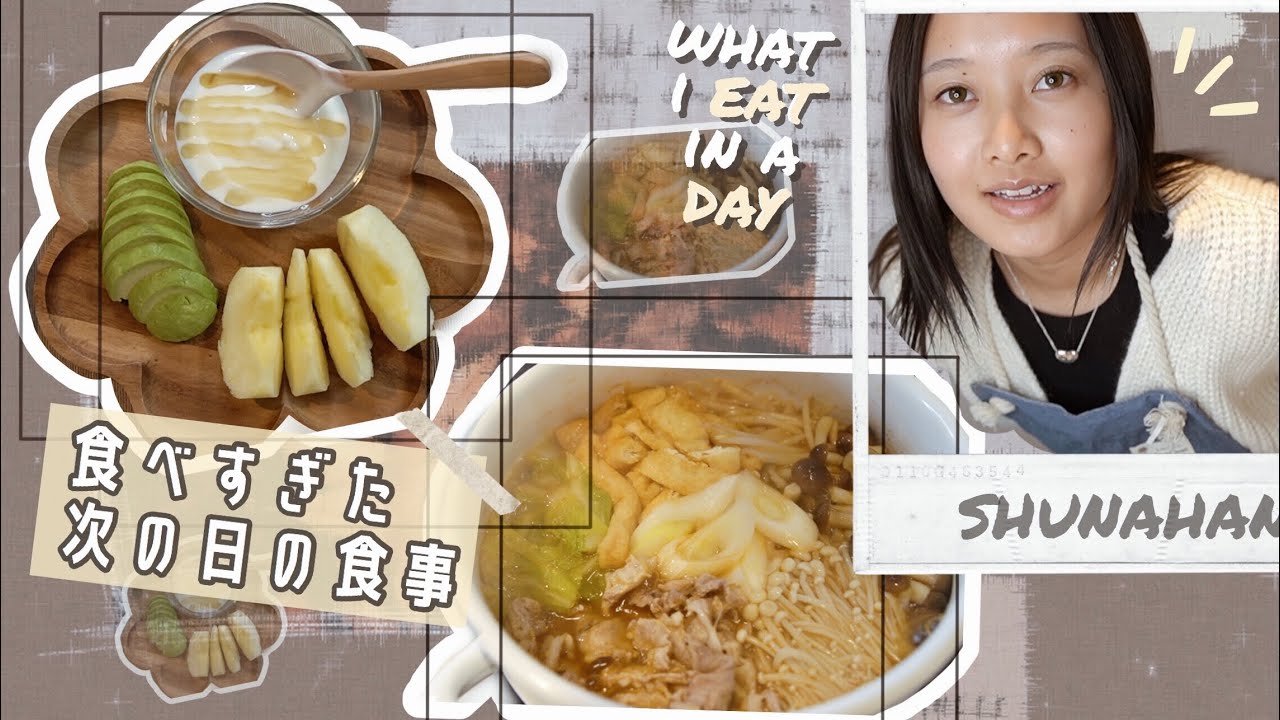 食べすぎた次の日の食事 調節の仕方紹介します What I Eat In A Day Youtube