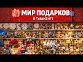 Место, где можно найти любой подарок 🎁
