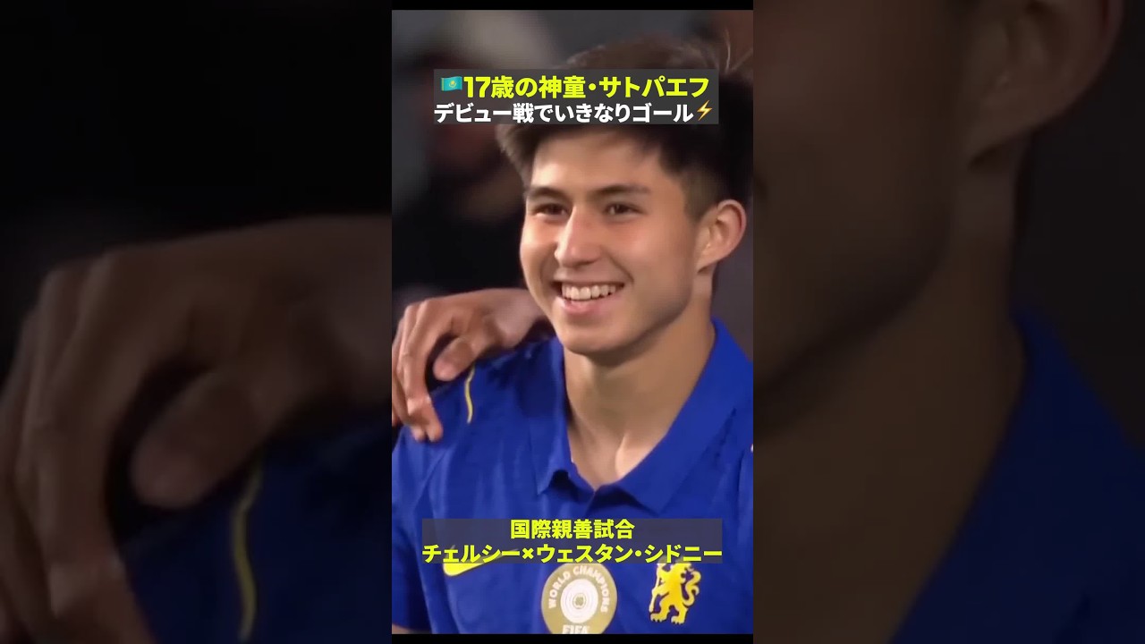 【新加入の神童が早速ゴール⚡️】🇰🇿17歳のサトパエフがデビュー戦でゴール爆発的なスピードと高い決定力が持ち味の新星💫