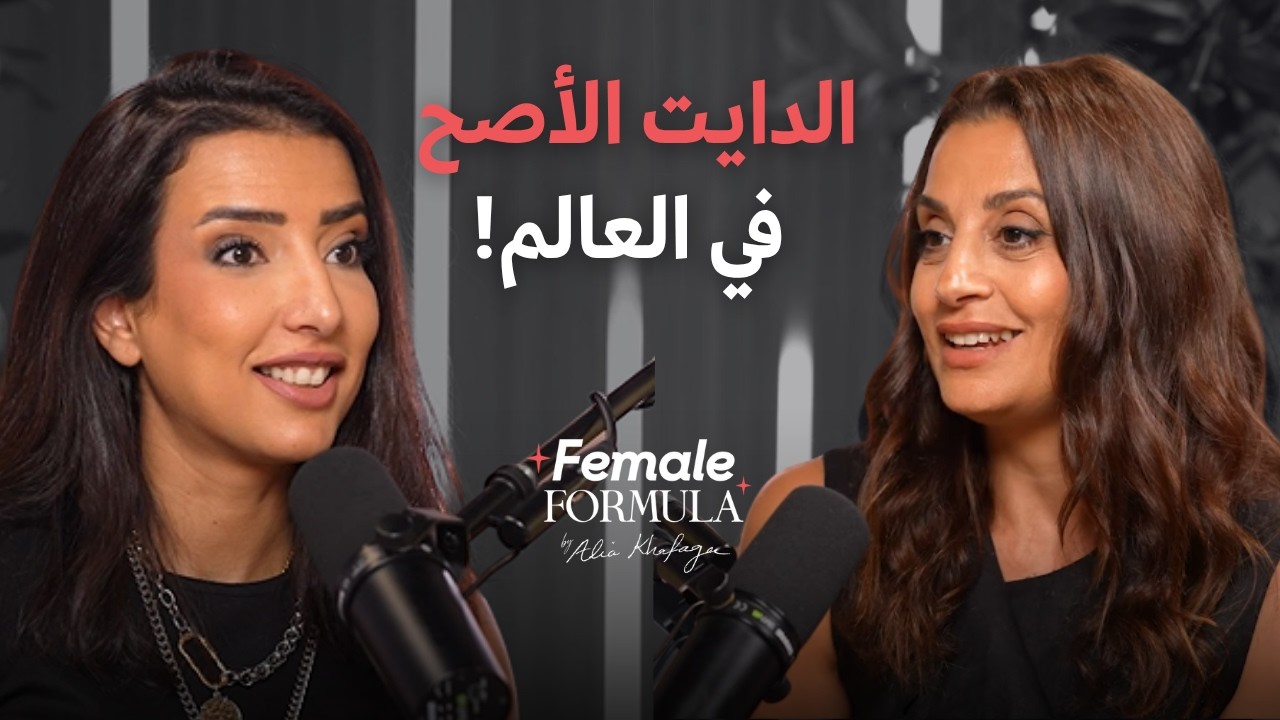 FemaleFormula | أخصائية تغذية: هو دة أحسن دايت في العالم! شرح كل أنواع الدايت وتأثيرها