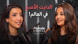 FemaleFormula | أخصائية تغذية: هو دة أحسن دايت في العالم! شرح كل أنواع الدايت وتأثيرها