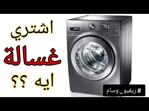 فيديو: المعايير الرئيسية لاختيار غسالة أوتوماتيكية للمنزل