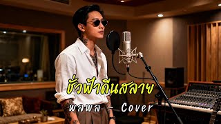 ชั่วฟ้าดีนสลาย - พลพล - Cover by 888 Beat