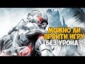 Можно ли пройти Crysis без получения урона?