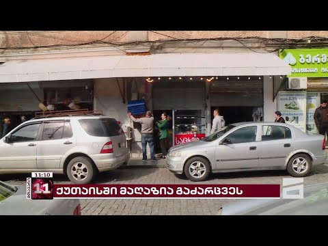 ქუთაისის ცენტრში მაღაზია გატეხეს | წაღებულია 300 ლარი
