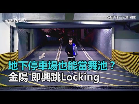 地下停車場也能當舞池? 金陽即興跳Locking｜三立新聞網SETN.com