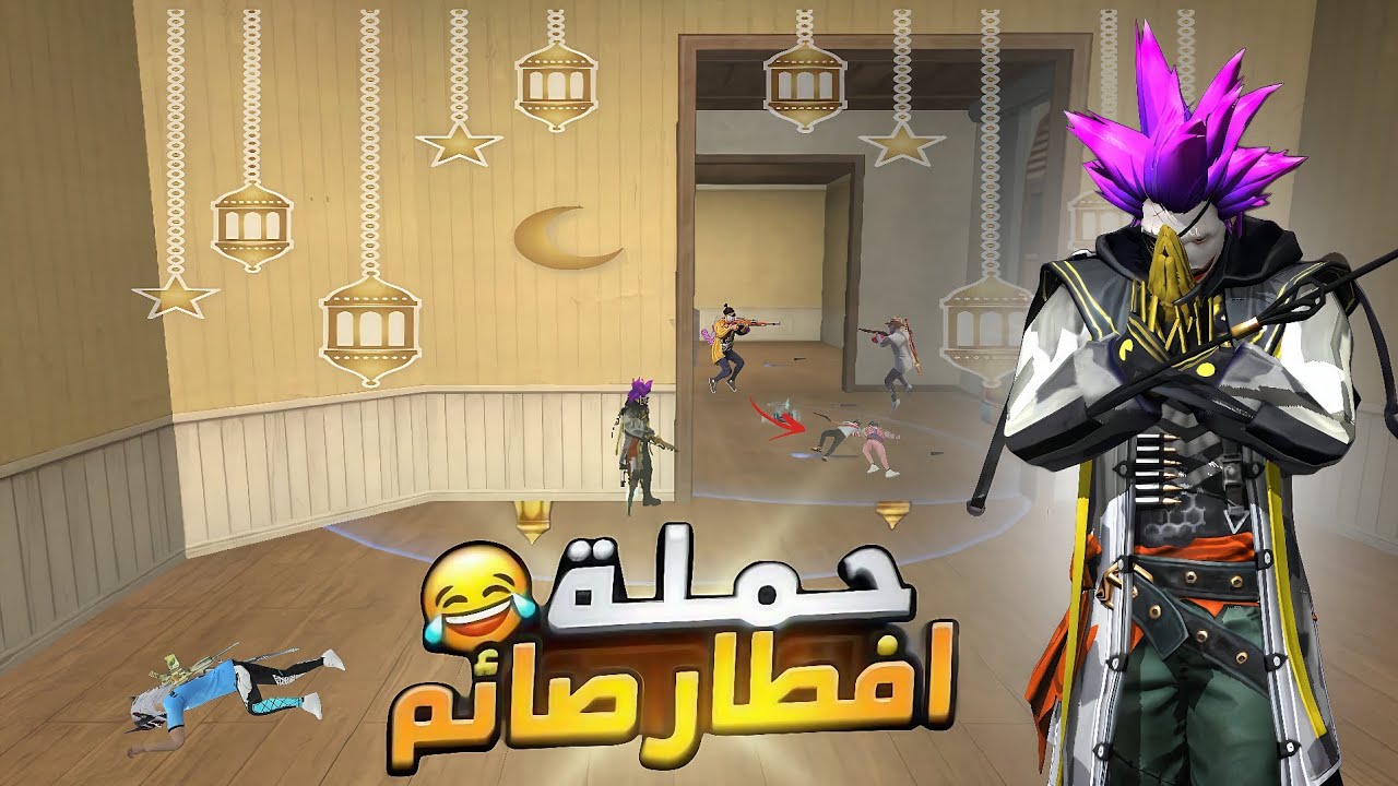 🍔 أقوى تحدي إفطار صائم 😎 مع لاعبين فري فاير 😆/FREE FIRE🌜